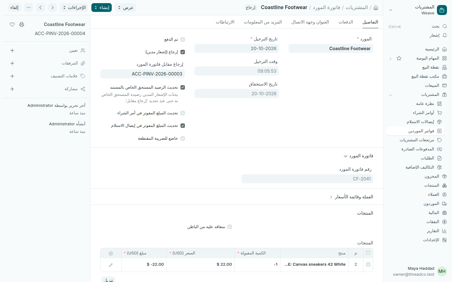 إشعار مدين على فاتورة مورد