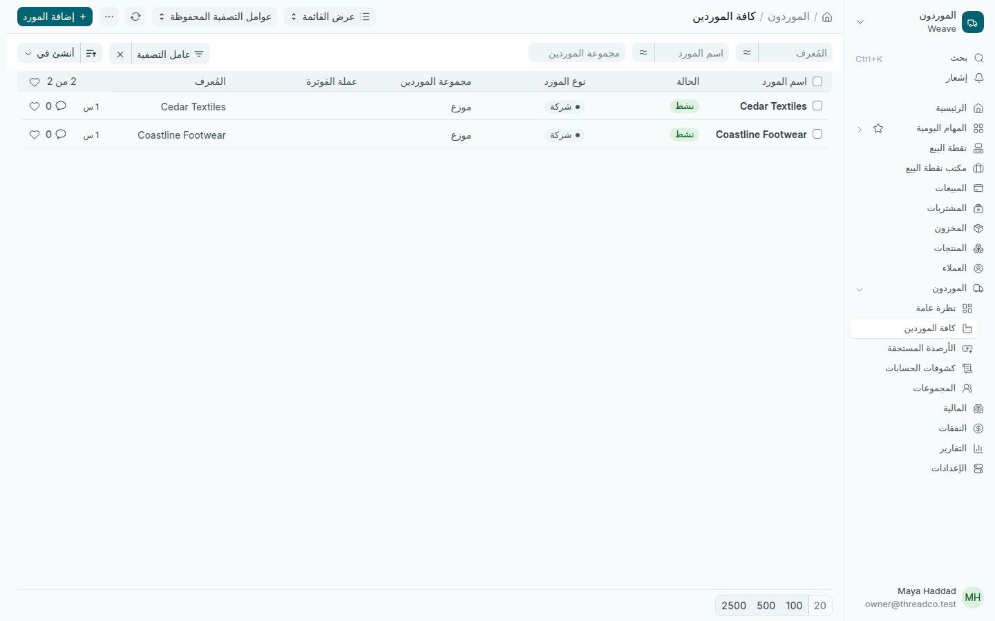 قائمة الموردين