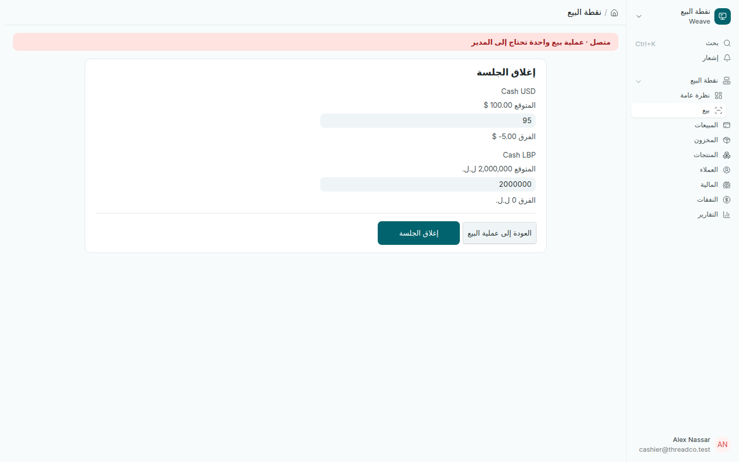شاشة إغلاق الجلسة مع المتوقع والمعدود والفرق لكل درج