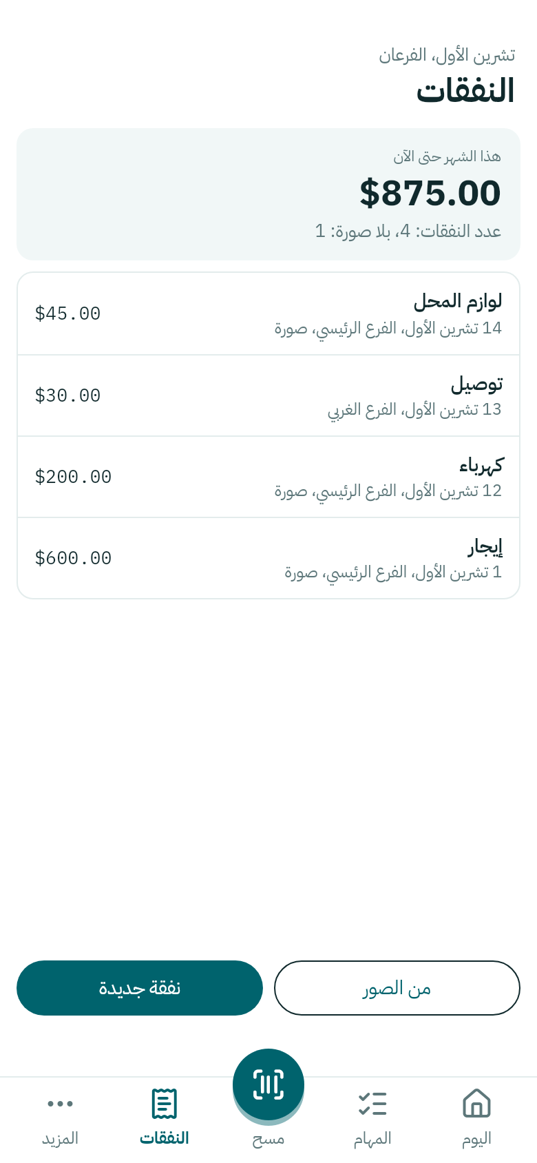 النفقات في الهاتف
