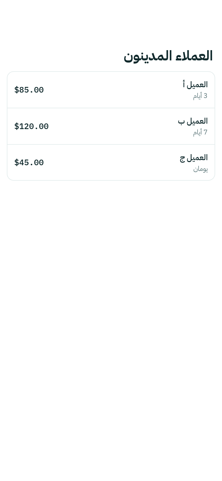 العملاء المدينون في الهاتف