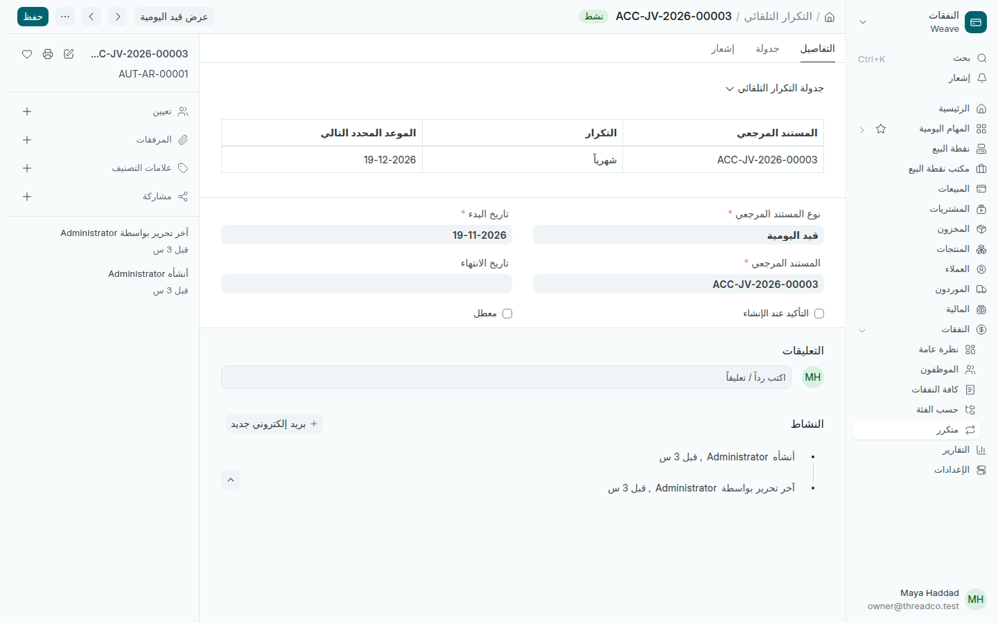 تكرار شهري لقيد الإيجار