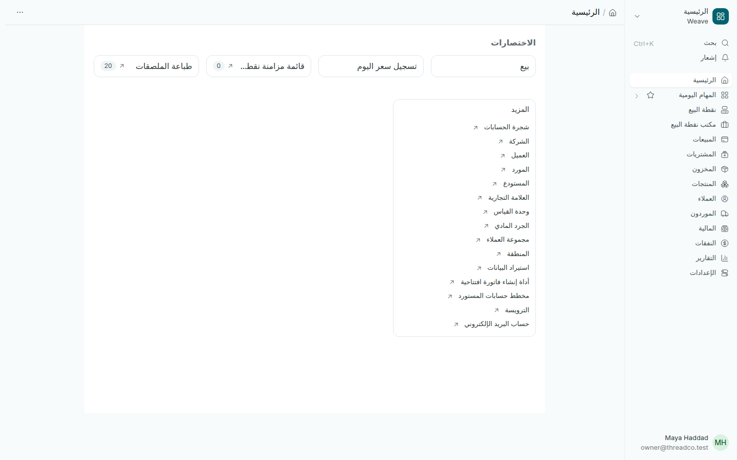 القائمة الجانبية في Weave مع كل الأقسام