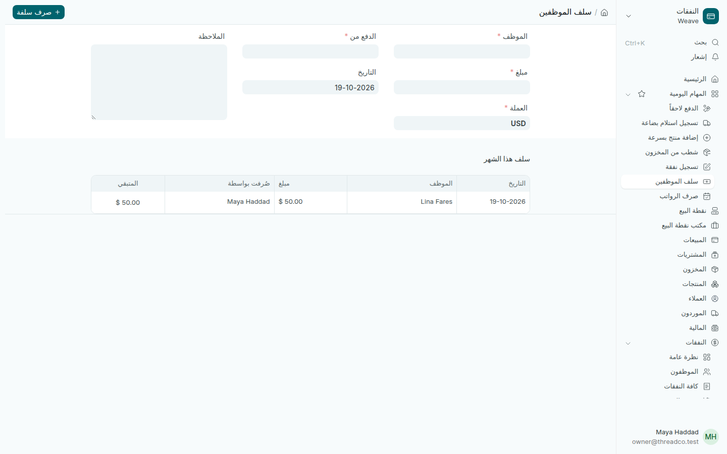 صفحة سلف الموظفين مع سلفة هذا الشهر