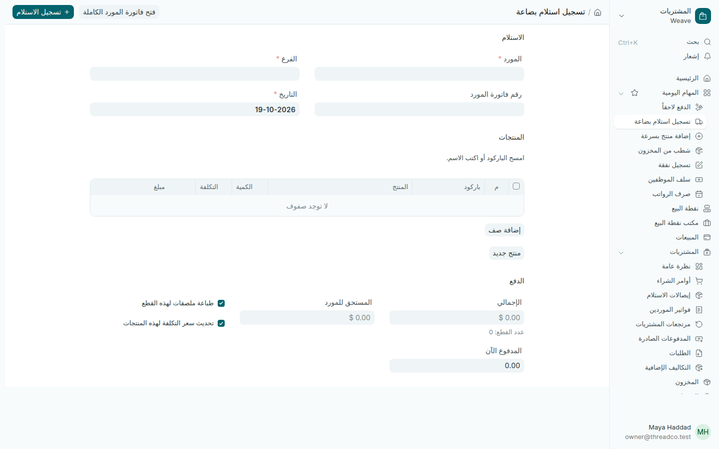 صفحة تسجيل استلام بضاعة