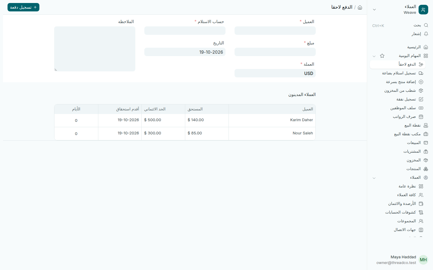 صفحة الدفع لاحقاً مع العملاء المدينين