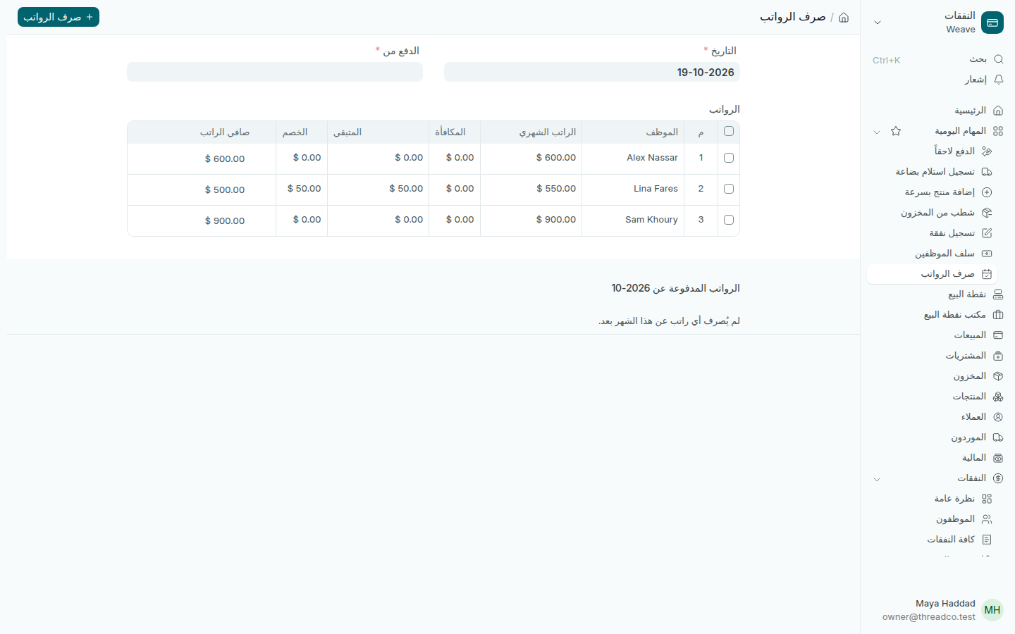 صفحة صرف الرواتب مع ثلاثة موظفين