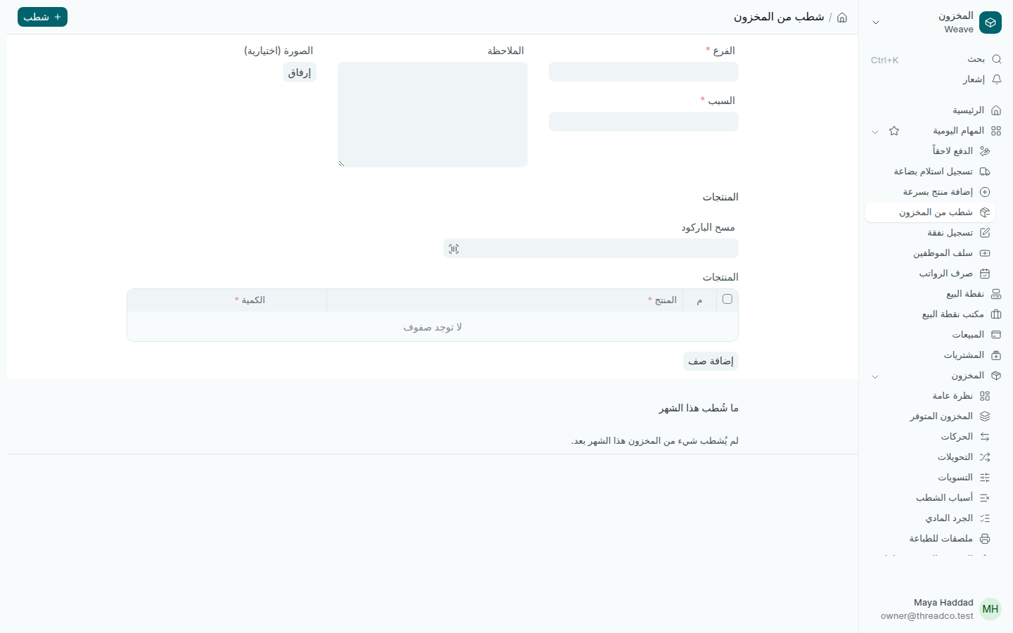 صفحة شطب من المخزون