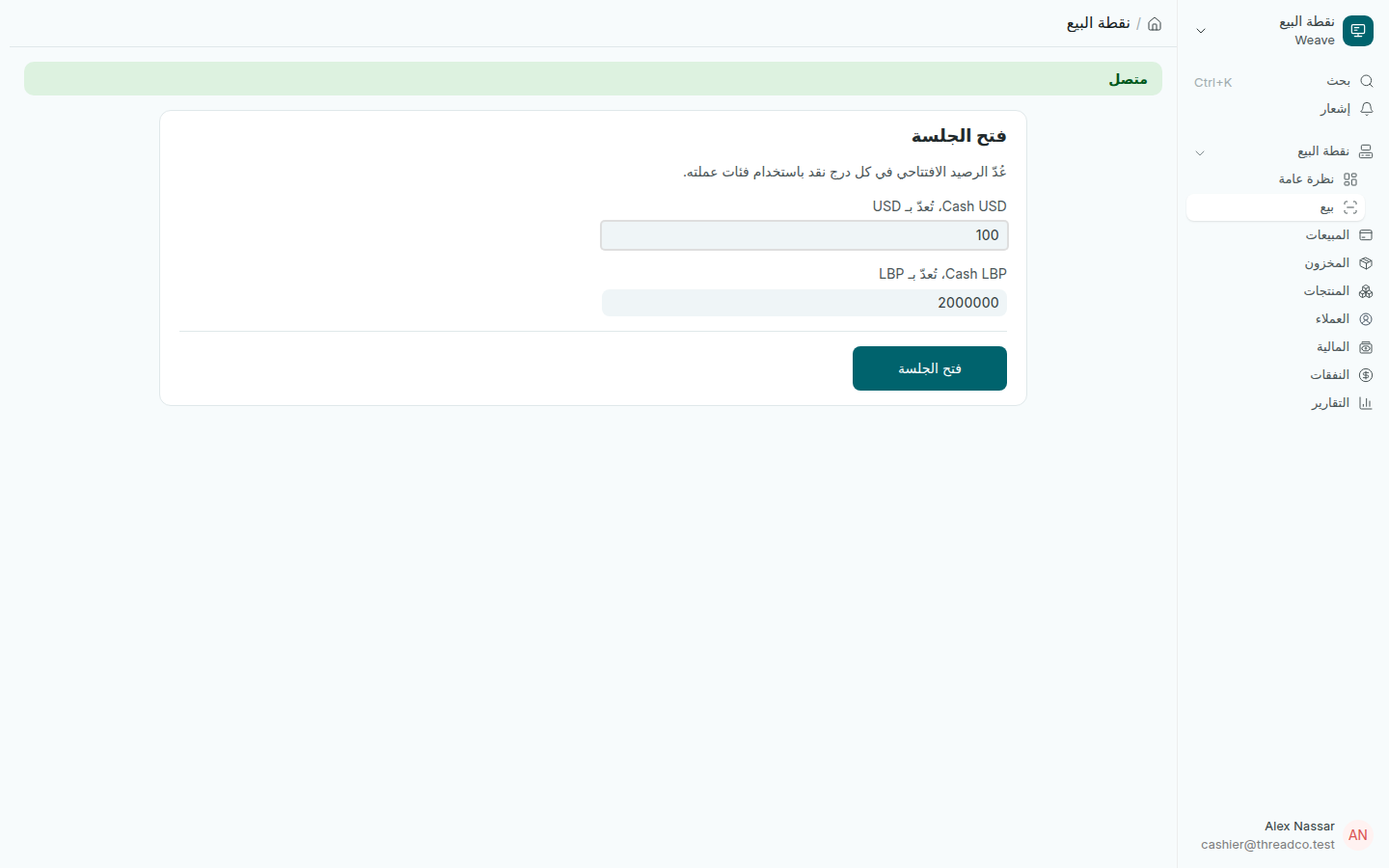 شاشة فتح الجلسة مع الرصيد الافتتاحي لكل درج