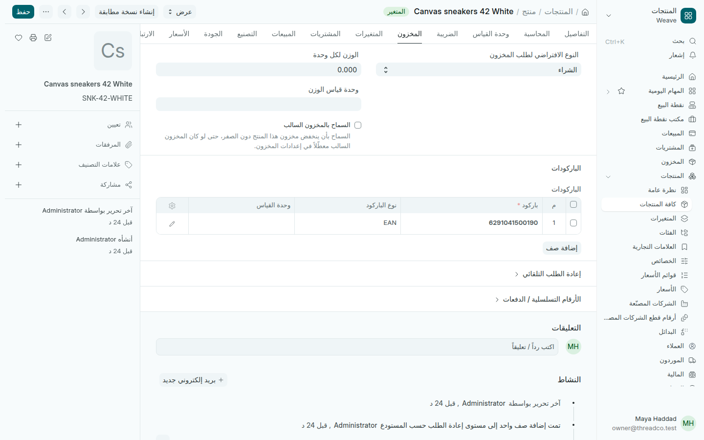 جدول الباركودات في تبويب المخزون