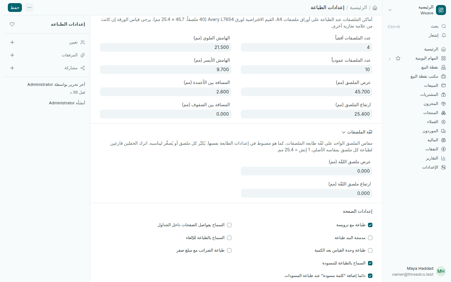 إعدادات ورقة الملصقات ولفّة الملصقات