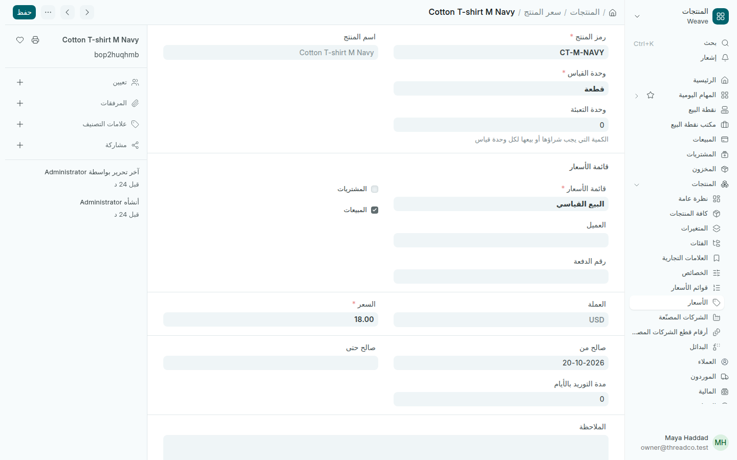 سعر منتج في قائمة البيع القياسي