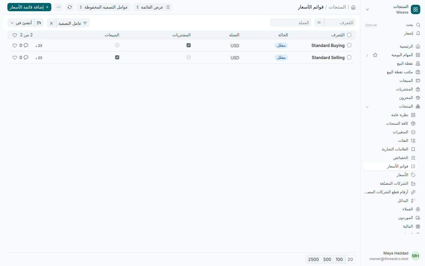 قائمتا البيع القياسي والشراء القياسي