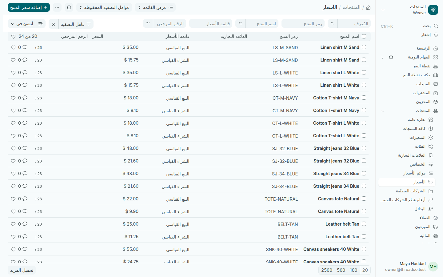قائمة الأسعار لكل منتج