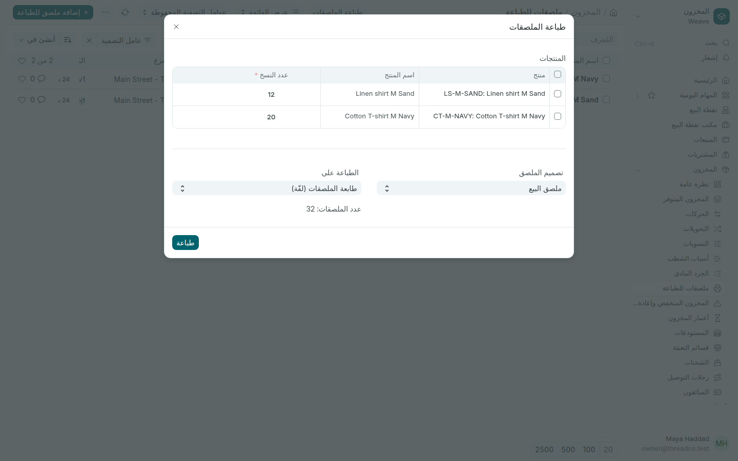 نافذة طباعة الملصقات