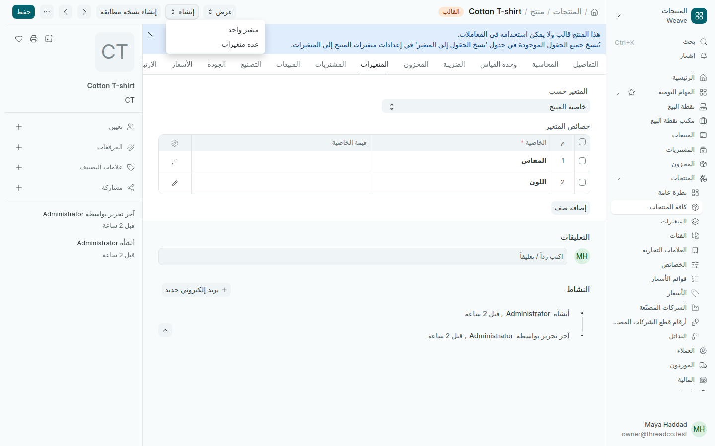 تبويب المتغيرات في قالب منتج مع قائمة إنشاء