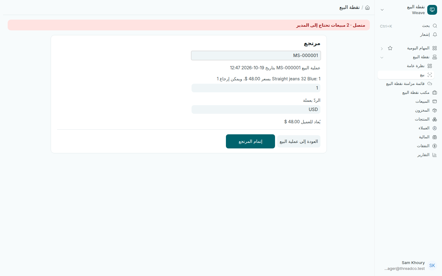 شاشة المرتجع مع عملية البيع الأصلية والكمية المُرجَعة