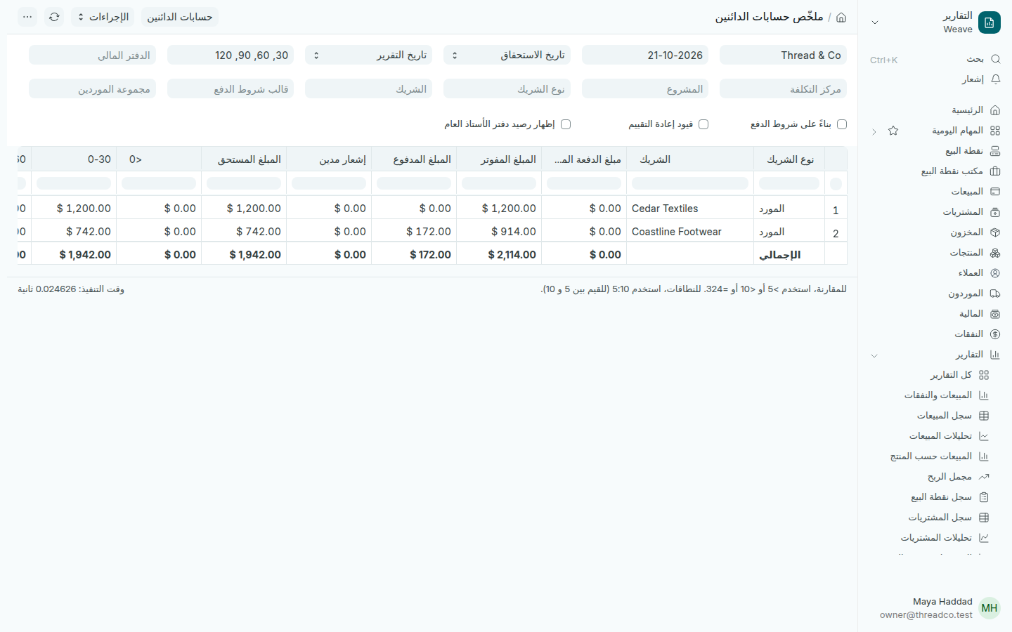 تقرير ملخّص حسابات الدائنين