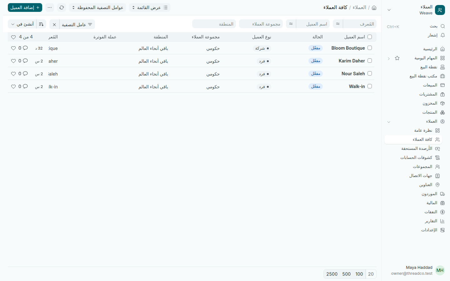 قائمة العملاء