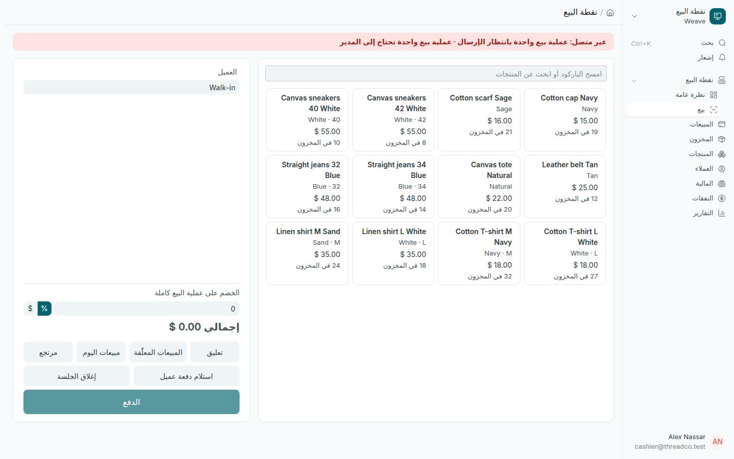 نقطة البيع من دون إنترنت مع عملية بيع واحدة بانتظار الإرسال