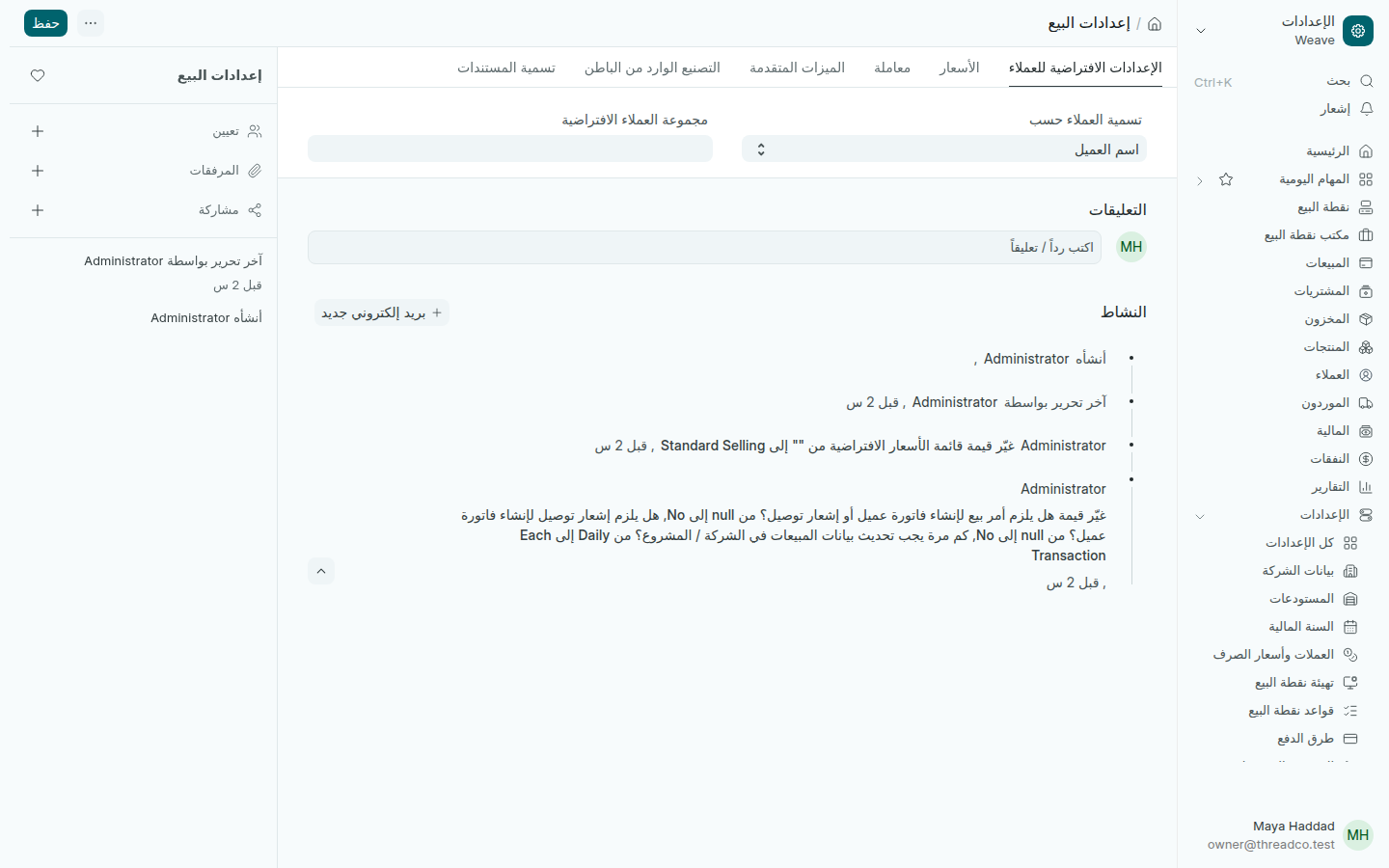 إعدادات البيع