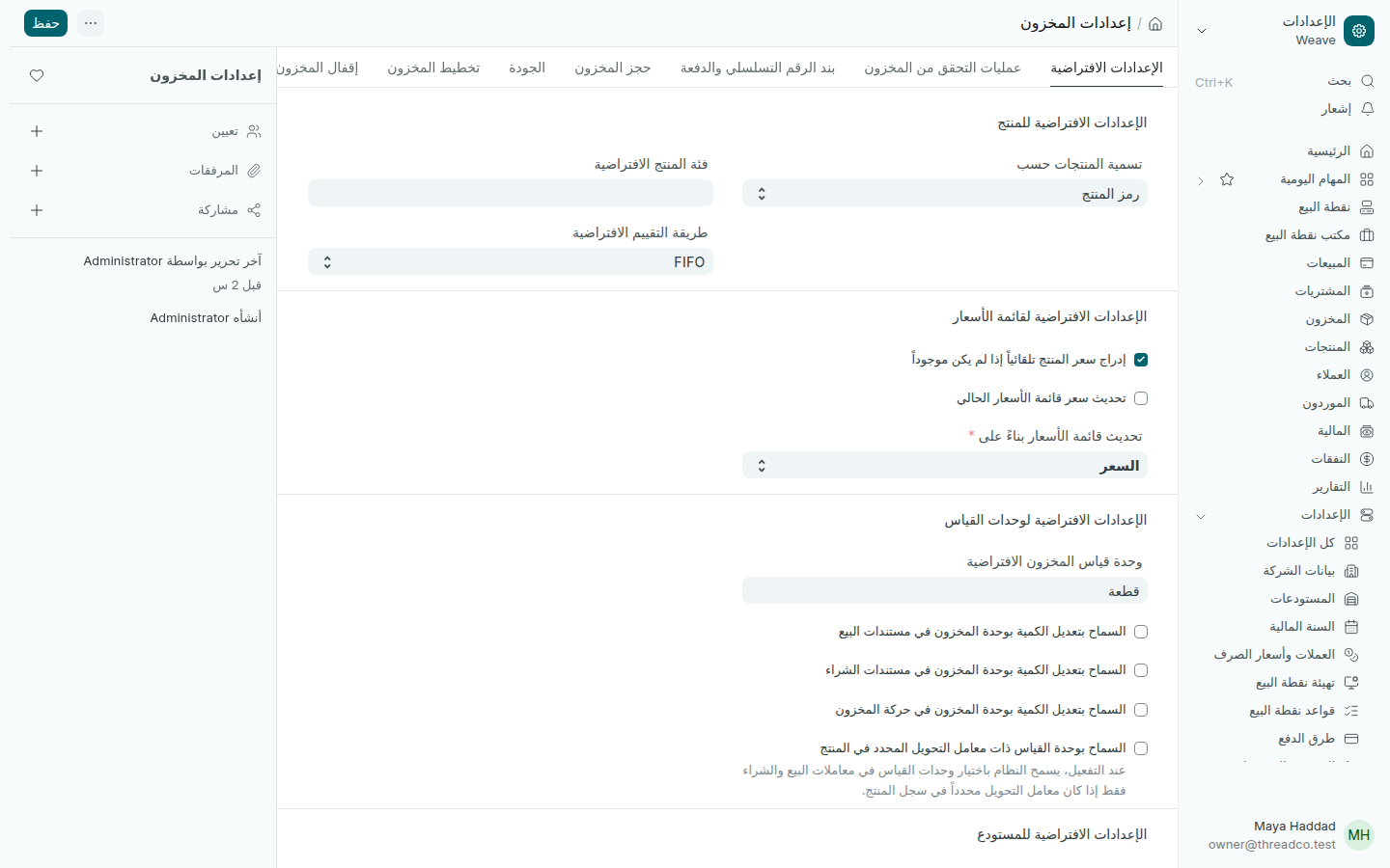 إعدادات المخزون