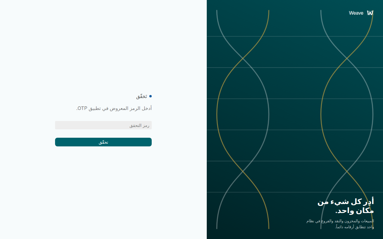 Weave يطلب رمز التحقق من تطبيق الهاتف