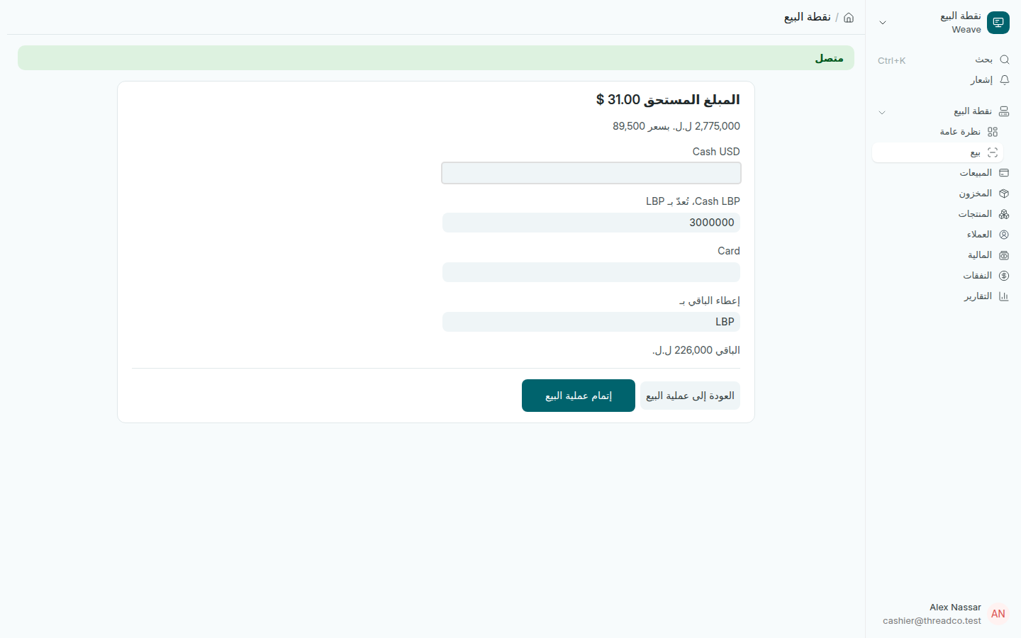 شاشة الدفع: العميل دفع بالليرة ويأخذ الباقي بالليرة