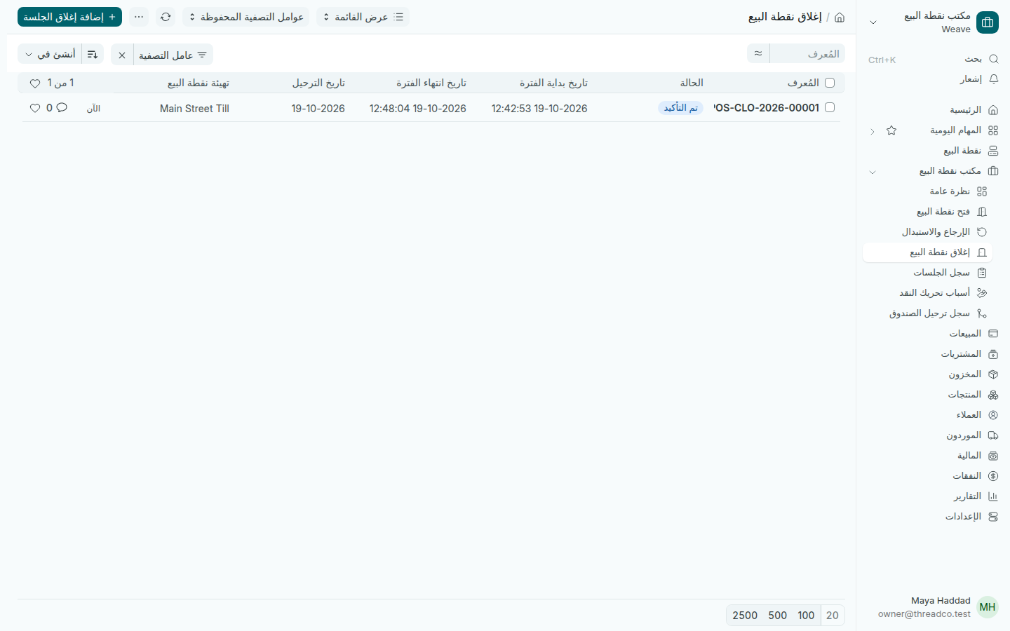 قائمة إغلاق نقطة البيع مع جلسة مغلقة
