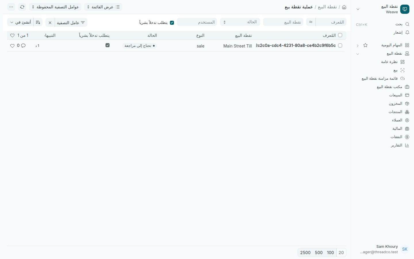 قائمة مزامنة نقطة البيع