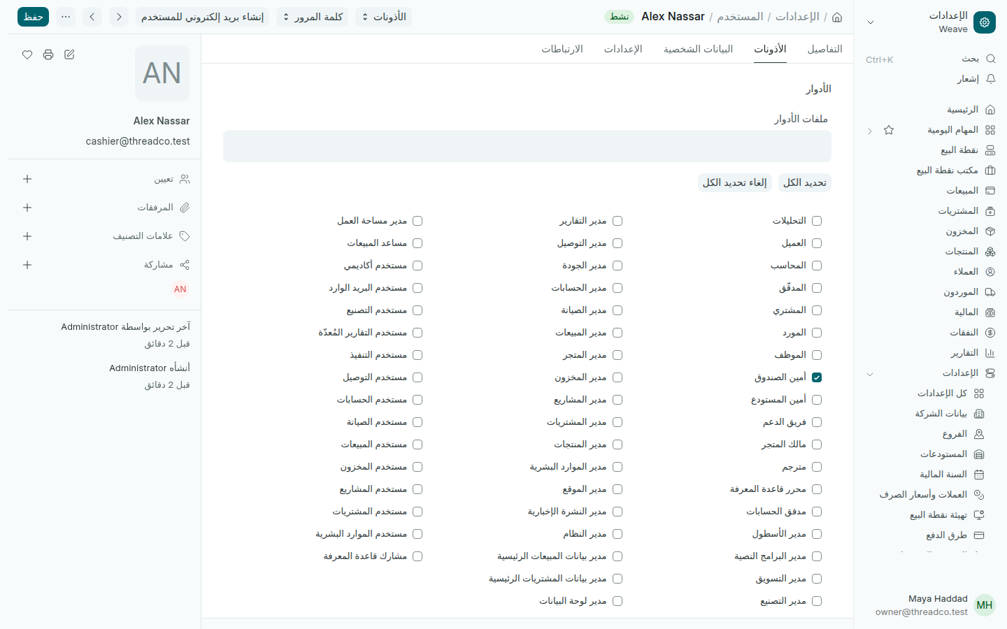 تبويب الأذونات وقد حُدّد عمل أمين الصندوق